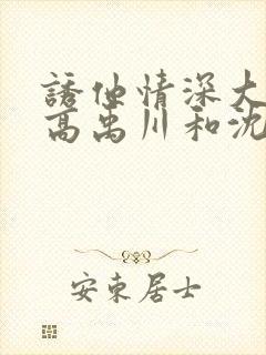 诱他情深大结局高禹川和沈瑶初在一起了吗