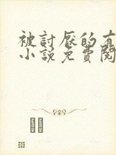 被讨厌的有钱人小说免费阅读