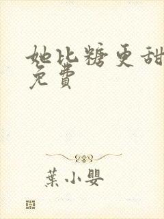 她比糖更甜全文免费封面