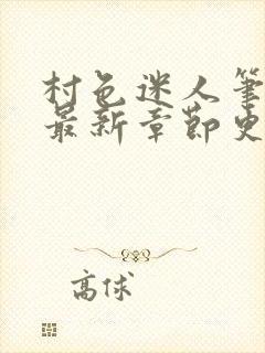 村色迷人笔趣阁最新章节更新时间