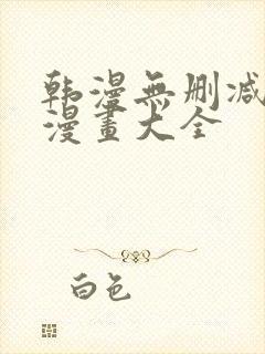 韩漫无删减免费漫画大全