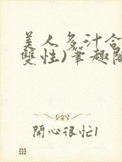 美人多汁合集(双性)笔趣阁封面