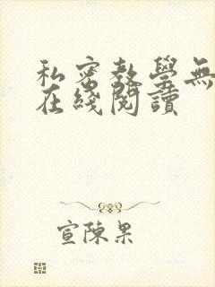 私密教学无删减在线阅读