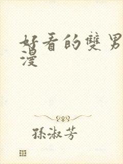 好看的双男主国漫