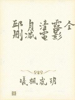 邱月清露全乳无删减电影