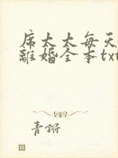 席太太每天都想离婚全本txt下载