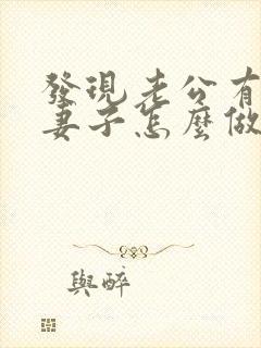 发现老公有外遇妻子怎么做