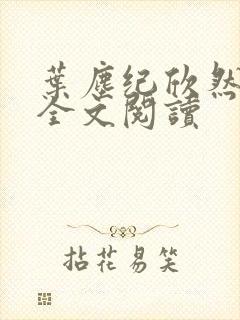 叶尘纪欣然在线全文阅读