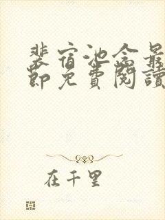 裴宿池念最新章节免费阅读笔趣阁