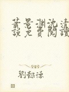 萧景渊沈清禾小说免费阅读最新章节