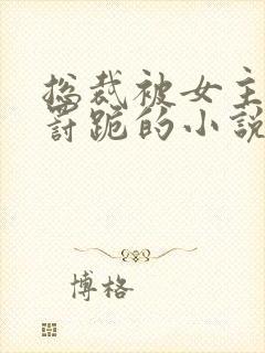 总裁被女主挨打罚跪的小说