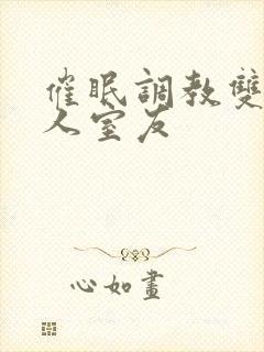 催眠调教双性美人室友封面