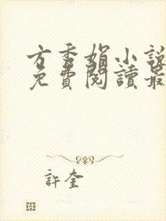 方秀娟小说全文免费阅读最新章节封面