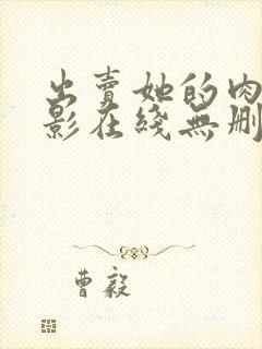 出卖她的肉体电影在线无删减