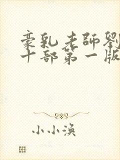 豪乳老师刘艳第十部第一版主