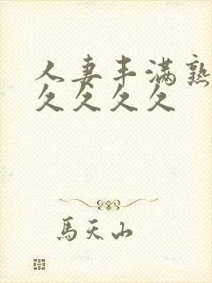 人妻丰满熟妇久久久久久封面