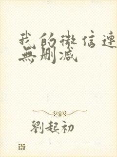 我的微信连三界无删减封面