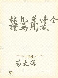林凡叶惜全文阅读无删减封面