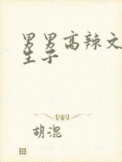 男男高辣文双性生子