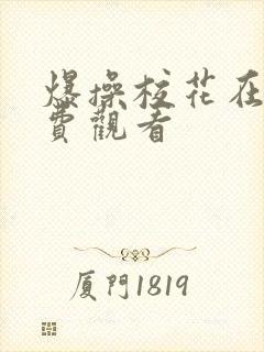 爆操校花在线免费观看