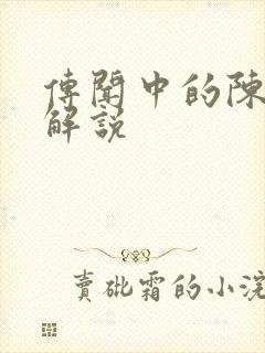 传闻中的陈芊芊解说