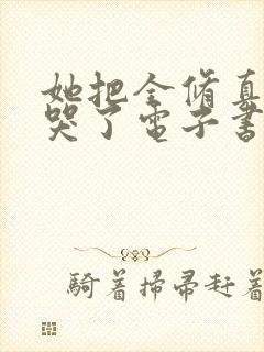 她把全修真界卷哭了电子书封面