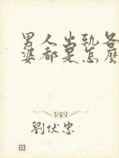 男人出轨各位老婆都是怎么做的