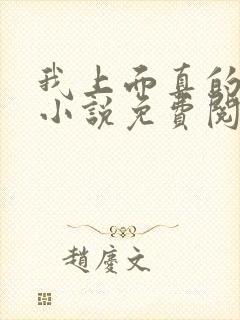 我上面真的有人小说免费阅读封面