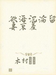 欲海沉沦留洋人妻哀羞封面