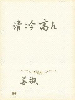 清冷高h
