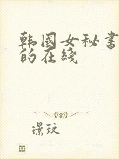 韩国女秘书的目的在线