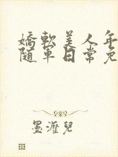 娇软美人年代文随军日常免费阅读