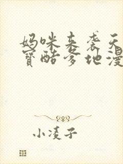 妈咪来袭天才萌宝酷爹地漫画免费