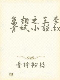 万相之王李洛姜青娥小说.txt