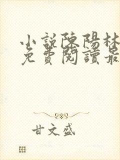 小说陈阳林傲雪免费阅读最新更新章节列表