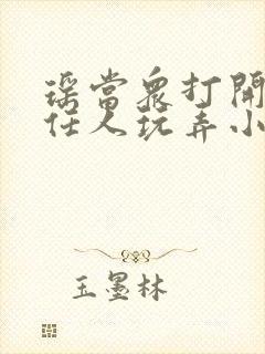 瑶当众打开双腿任人玩弄小说封面