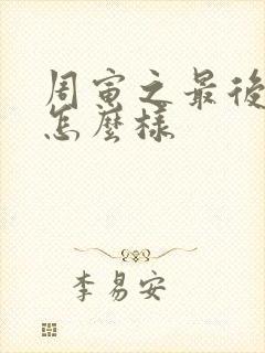 周寅之最后结局怎么样