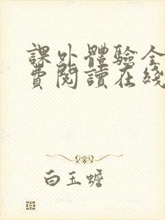 课外体验全文免费阅读在线笔趣阁