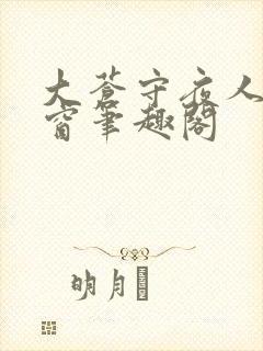 大苍守夜人无弹窗笔趣阁