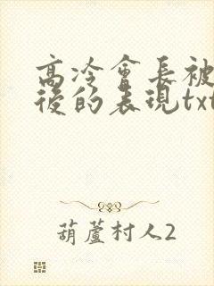 高冷会长被催眠后的表现txt小说
