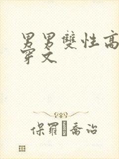 男男双性高h快穿文封面