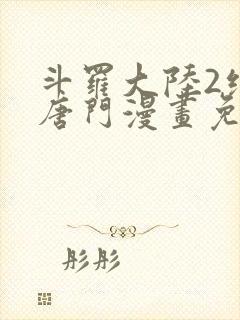 斗罗大陆2绝世唐门漫画免费下拉式免费下载封面