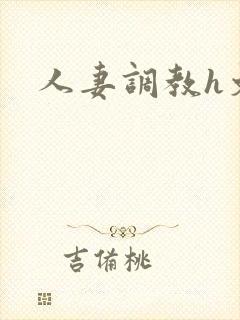 人妻调教h文