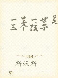 一生一世美人骨三个孩子