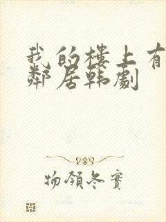 我的楼上有个女邻居韩剧