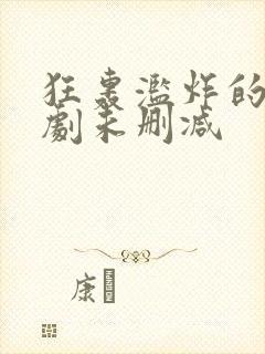 狂轰滥炸的爱短剧未删减