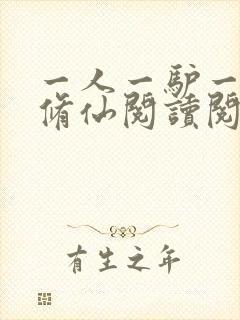 一人一驴一狗去修仙阅读阅读全文