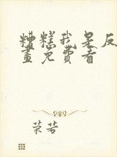 糟糕我是反派漫画免费看