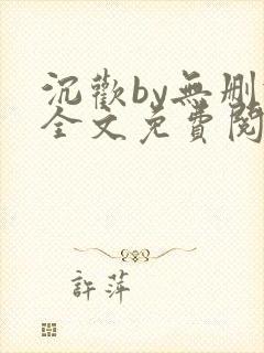 沉欢by无删减全文免费阅读封面