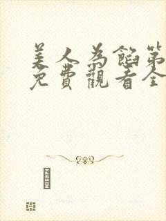 美人为馅第一季免费观看全集在线观看